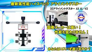 3Dアライメントテスター オリジナル AX AL-V2 WindowsPC 国内最安値 4柱リフト 自動車整備機械 工具 マルチ言語対応 A4プリンタ　ジャッキ