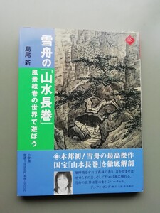 雪舟の「山水長巻」　島尾新