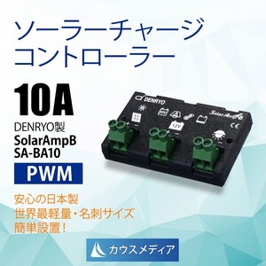 電菱 DENRYOソーラーチャージコントローラー12V-10A SolarAmpB SA-BA10