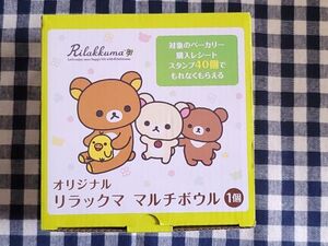 ＊非売品　ローソン１００オリジナル　リラックマ　マルチボウル＊