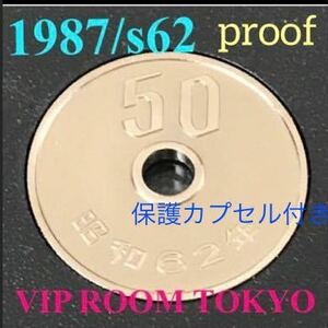 #1987 /s62年 完未 プルーフ貨幣セット依り 開封品 を発送カプセル入#viproomtokyo #プルーフ貨幣 #proofcoin #proof50yen #50円硬貨