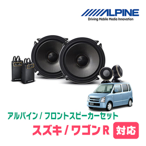 ワゴンR(MH21S・H15/9～H20/9)用　フロント/スピーカーセット　アルパイン / X-171S + KTX-N172B　(17cm/高音質モデル)