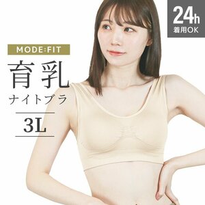 【ミルクティベージュ/3L】ナイトブラ シームレス ノンワイヤー ブラジャー ブラ 昼夜兼用 下着 育乳 ぴったり フィット 美乳 補正 脇高