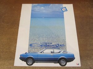 2410MK●カタログ「MITSUBISHI LANCER celeste/三菱 ランサー セレステ」1977昭和52.6●B-A73/E-A143A/A144A型/1600GT/1600XL/1600GSR/他