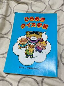 中古本 ひらめきクイズ学校 財団法人 児童憲章愛の会