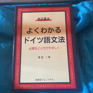 よくわかるドイツ語文法　新正書法　必要なことだけやさしく 渡辺二郎／著