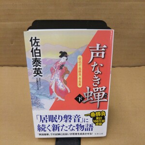 声なき蝉　下 （双葉文庫　さ－１９－６０　空也十番勝負　青春篇） 佐伯泰英／著