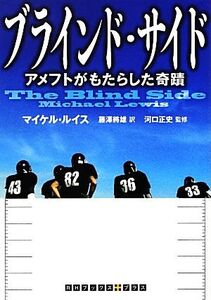 ブラインド・サイド アメフトがもたらした奇蹟 RHブックス+プラス/マイケルルイス【著】,藤澤將雄【訳】,河口正史【監修】