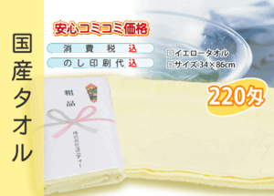 国産 販促タオル 220匁 イエロー 120本