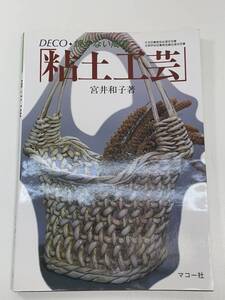 DECO・焼かない陶芸 粘土工芸 宮井和子(著) 手芸　平成5年　1993年【K102760】