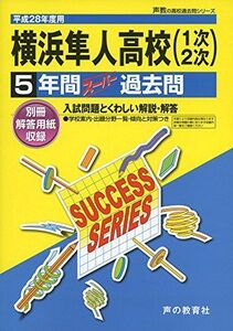 [A11247937]横浜隼人高等学校 平成28年度用―声教の高校過去問シリーズ (5年間スーパー過去問K19)