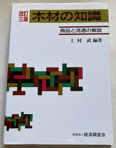 木材の知識 商品と流通の解説 上村武