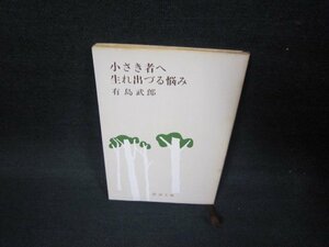 小さき者へ生れ出づる悩み　有島武郎　新潮文庫　シミ有/FBZF