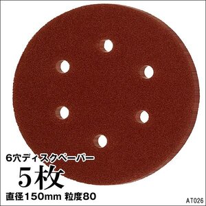 メール便送料無料 サンドペーパー【P80 5枚セット】6穴 150mm 吸塵式オービタルサンダー用/22п