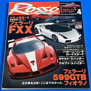 【ROSSO】2006年4月号　フェラーリFXX　599GTBフィオラノ