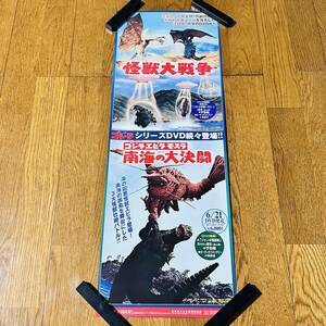 未使用 ポスター 縦長 約730×260 怪獣大戦争/南海の大決闘 ゴジラ/モスラ/キングギドラ/ラドン/エビラ 販促ポスター