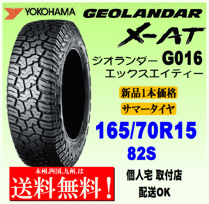 【送料無料】１本価格 ヨコハマタイヤ ジオランダー X-AT G016 LT165/70R15 82S 正規品 GEOLANDAR X-AT 個人宅 取付店 配送OK