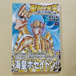 聖闘士星矢　海皇再起　1巻　 コミックsaint seiya　セイントセイヤ