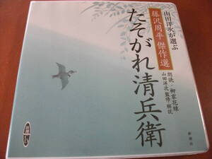 【セール 朗読 CD】藤沢周平 「たそがれ清兵衛」 監修 / 山田洋次 朗読 / 柳家花緑 （約80分収録）