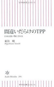 間違いだらけのＴＰＰ日本は食い物にされ(朝日新書)■16080-YSin