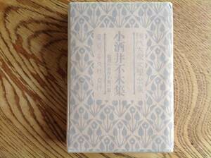 現代大衆文学全集 小酒井不木集 疑問の黒枠他 平凡社 昭和3年初版 