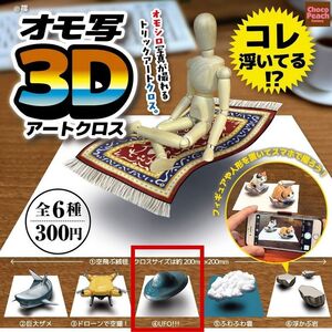 ■オモ写 3Dアートクロス■単品：(4)UFO!!