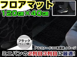 ハイエース 200系 トヨタ セカンドマット ブラック ウェーブ柄 120cm×40cm 黒 【フロアマット ラグマット 2列目 内装 カバー フロアー