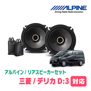 デリカD:3(BM20・H23/10～H28/1)用　リア/スピーカーセット　アルパイン / X-171C + KTX-N171B　(17cm/高音質モデル)