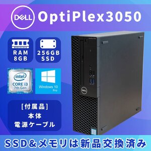 【SSD&メモリは新品】DELL デル OptiPlex3050 デスクトップ パソコン Core i3 第7世代 8GB 256GB SSD Windows10 pro