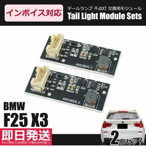 即日発送 BMW F25 X3 テールランプ 不点灯 交換用 基盤 モジュール 2個セット テールライト ブレーキランプ 球切れ 故障 修理 /156-27