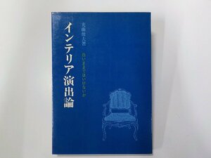 2V0449◆インテリア演出論 白いままではいけないか 光藤俊夫 彰国社☆