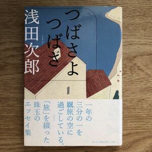 ◎浅田次郎《つばさよ つばさ》◎小学館 初版 (帯・単行本)