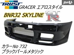 TRUST トラスト GRACER エアロスタイル BNR32 スカイライン GT-R エアロ FRP フロントバンパー 732 ブラックパールメタリック 棚