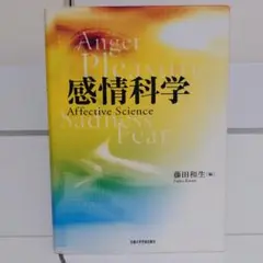 感情科学