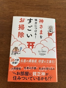 神さまを味方につける！すごいお掃除　　２６万部突破！　　２０２３年１０月　定価８００円（税抜）　中古品