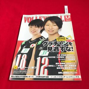 さ01-122 月刊バレーボール 2005年 12月号 全日本男女グラチャン特集 大友愛&越川優物語 チームワークで勝つ 日本文化出版