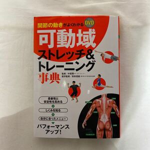 関節の動きがよくわかるDVD可動域ストレッチ&トレーニング事典　古本　西東社　中里賢一