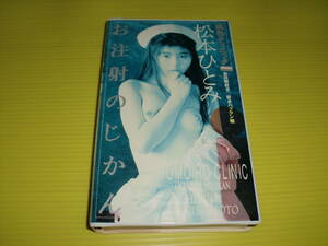 【レンタルVHS】松本ひとみ　桃色クリニック お注射のじかん (1991年) 元レースクィーン　送料230円