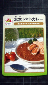 地団カード ☆埼玉県北本市 北本観光協会☆ 北本トマトカレー