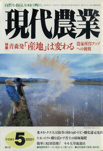 【現代農業】2002.05 ★ 青森発「産地」は変わる