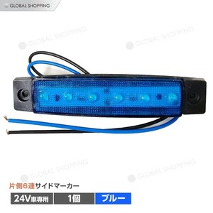 トラック LEDサイドマーカー 角型 24V専用 片側 6連LED サイドマーカー 1個 車幅灯 路肩灯 車高灯 角マーカーランプ ブルー 青