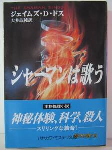 Ｊ・Ｄ・ドス　『シャーマンは歌う』　Ｈ・Ｍ文庫 HM206-1