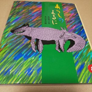 選定図書 絵本 シリーズあらしのよるに 木村裕一 あべ弘士 送料￥185 講談社