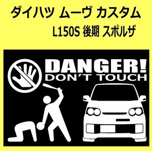 B)DAIHATSU_MOVE-custom_ムーヴカスタム_L150S_後期mc_スポルザsporza_front DANGER手バット正面シール