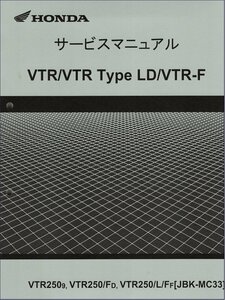 VTR250/VTR Type LD/VTR-F/Special Edition（JBK-MC33/MC33-130以降） ホンダ サービスマニュアル 整備書 純正 新品 60KFK50