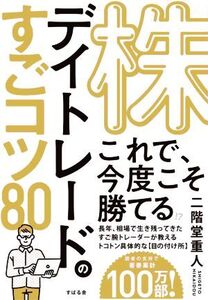 株デイトレードのすごコツ80/二階堂重人(著者)