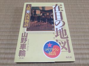 在日の地図 大韓棄民国物語 コリアタウン探訪 山野車輪