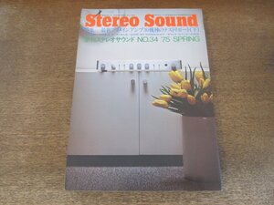 2407ND●Stereo Sound 季刊ステレオサウンド 34/1975 昭和50.春●最新プリメインアンプ30機種のテストリ(下)/JBLミニゴンをつくる