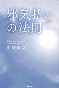 邪気払いの法則/山崎偉晶(著者)