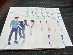 ゆとりですがなにか　DVD全5巻＋純米吟醸純情編 　岡田将生 松坂桃李 柳楽優弥 安藤サクラ 仲野太賀 島崎遥香 吉岡里帆 宮藤官九郎　